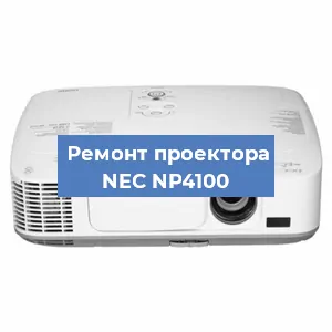 Ремонт проектора NEC NP4100 в Перми